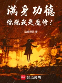 I Am Full of Merit and Virtue, but You Say I Am a Demon Cultivator?