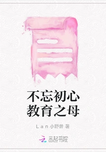 The Mother of Education Who Never Forgets Her Original Intention