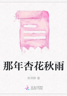 That Year of Apricot Blossoms and Autumn Rain