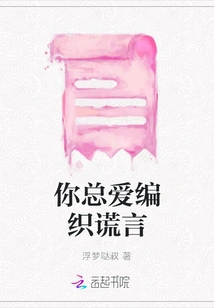 You Always Love to Weave Lies