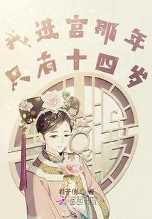 I Was Only Fourteen Years Old When I Entered the Palace