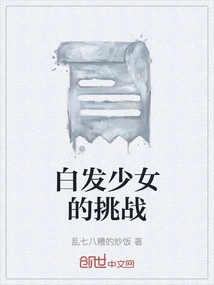 The Challenge of the White-haired Girl