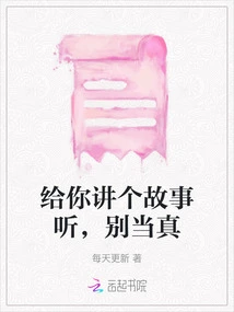 Let Me Tell You a Story, Don't Take it Seriously