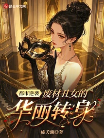 The Urban Counterattack, the Gorgeous Transformation of the Good-for-nothing Ugly Girl