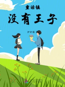 There is No Prince in Fairy Tale Town