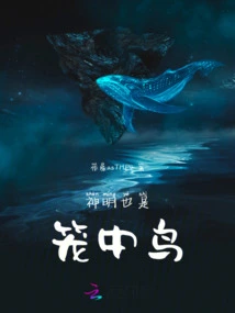 Gods Are Also Caged Birds