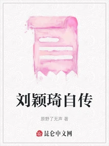 Liu Yingqi's Autobiography