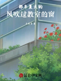 That Summer Wind Blew Through the Classroom Window