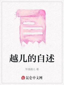 Yue'er's Autobiography