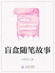 Blind Box Essay Story