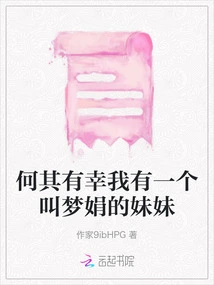 How Lucky I Am to Have a Sister Named Mengjuan