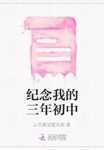 To Commemorate My Three Years in Junior High School