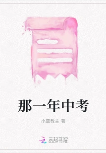 That Year's High School Entrance Examination