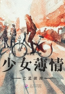 The Merciless Girl Meng Bi'an