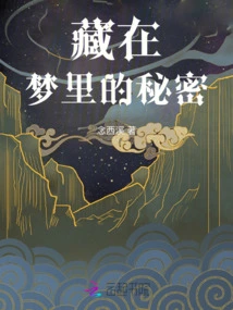 Secrets Hidden in Dreams