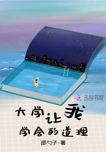 What the University Taught Me