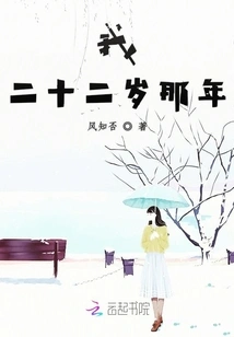 When I Was Twenty-two Years Old