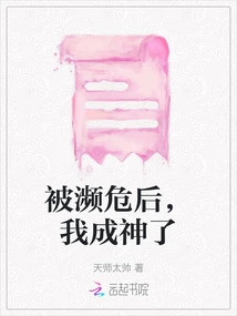 After Being Endangered, I Became a God