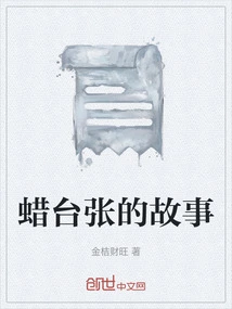 The Story of Wax Table Zhang