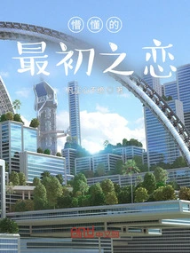 The Ignorant First Love