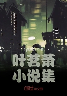 Collection of Ye Ming Xiao's Strange Novels