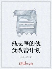 Feng Zhijian's Food Improvement Plan