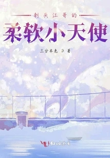 Thorny Brother Jiang's Soft Little Angel