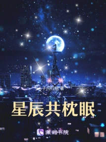 Sleeping with the Stars