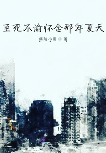 I Will Remember That Summer Till My Death