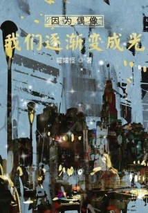 Because of Idols, We Gradually Become Light!