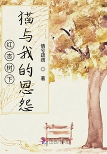 The Grudge between the Cat and Me under the Red Apricot Tree