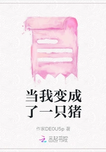 When I Turned into a Pig