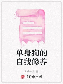 Self-cultivation for Singles