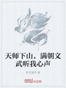 The Heavenly Master Came Down from the Mountain, and All the Civil and Military Officials in the Court Listened to My Voice