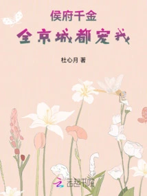 The Daughter of the Marquis's Family, the Whole Capital Loves Me