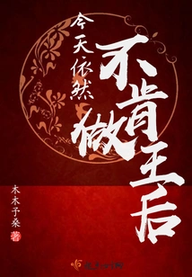 Today I Still Refuse to Be the Queen