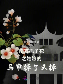 The Girl from Southern Gardenia's Vest Fell Off Again and Again