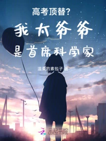 College Entrance Examination Replacement? My Great-grandfather is the Chief Scientist