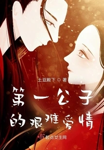 The Difficult Love of the First Son