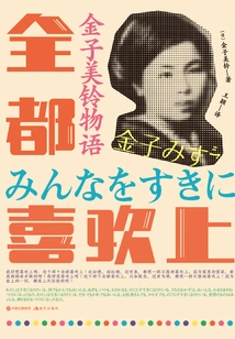 The Story of Kaneko Misuzu: Everyone Likes It