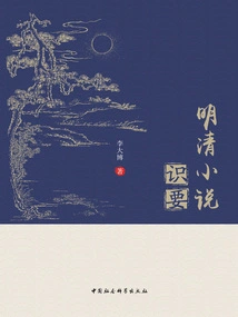 Essential Knowledge of Novels of Ming and Qing Dynasties