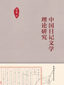 A Theoretical Study of Chinese Diary Literature