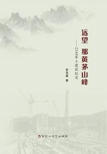 Looking from Afar, the Huangmao Mountain Peak: 2348 Military Construction Records