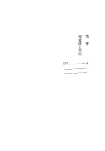 Flowers Bloom: the First Half of Zhang Ailing (Kelemen Collection)