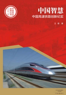 Chinese Wisdom: Documentary of China's High-speed ​​railway Innovation