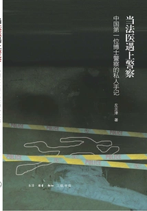 When Forensic Medicine Meets the Police: the Private Notes of China's First Ph. D. Police Officer