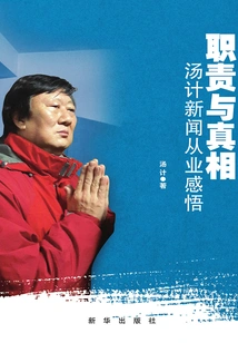 Responsibility and Truth: Tang Ji's Insights into Journalism