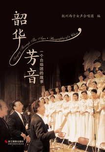 Shaohua Fang Yin: the Story of a Choir