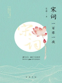 One Hundred and One Nights of Song Ci (Yulu Humanities Reading Series)