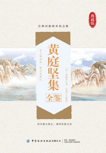 The Complete Collection of Huang Tingjian